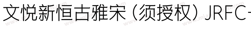 文悦新恒古雅宋 (须授权) JRFC字体转换